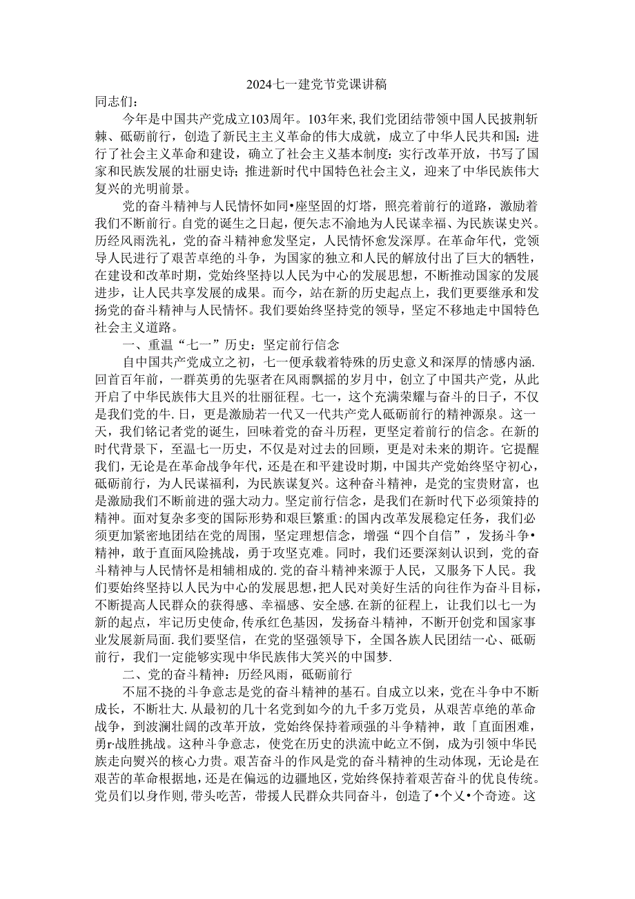 2024庆祝建党103周年七一建党节党课讲稿 (1).docx_第1页