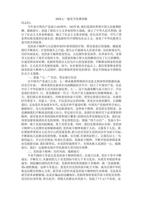 2024庆祝建党103周年七一建党节党课讲稿 (1).docx