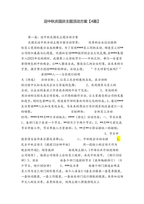 迎中庆国庆主题活动方案【4篇】.docx