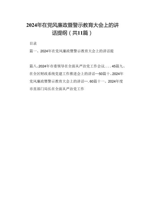 2024年在党风廉政暨警示教育大会上的讲话提纲(11篇集合).docx