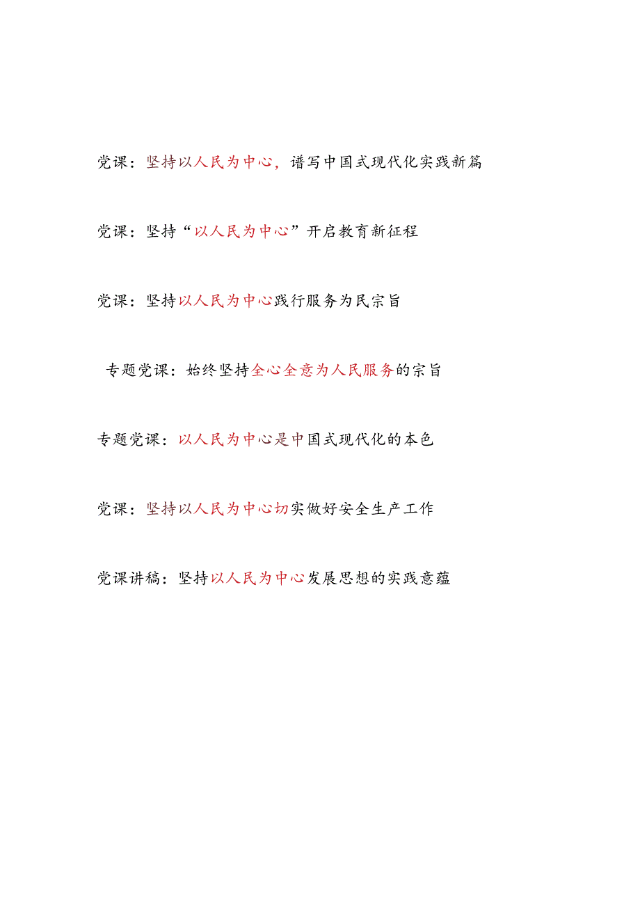 党支部“以人民为中心”专题党课讲稿6篇.docx_第1页