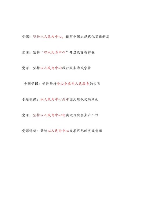 党支部“以人民为中心”专题党课讲稿6篇.docx