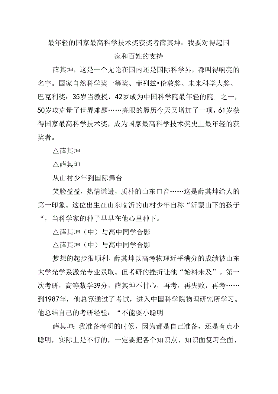 0057月中心组学习内容：最年轻的国家最高科学技术奖获奖者薛其坤：我要对得起国家和百姓的支持.docx_第1页