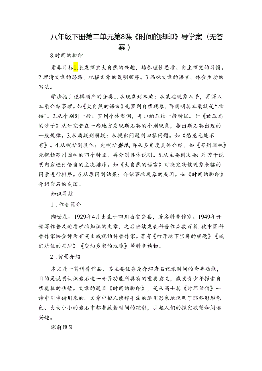 八年级下册 第二单元 第8课《时间的脚印》导学案（无答案）.docx_第1页