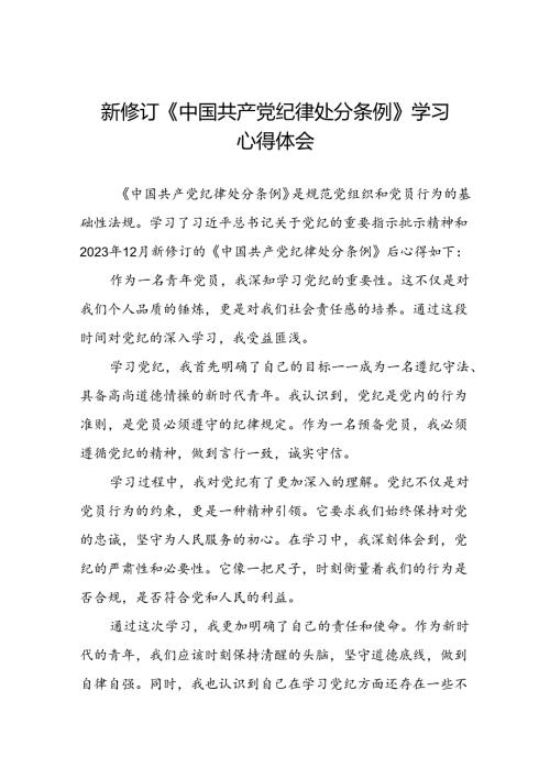 2024年新修订中国共产党纪律处分条例学习心得体会精选范本十四篇.docx