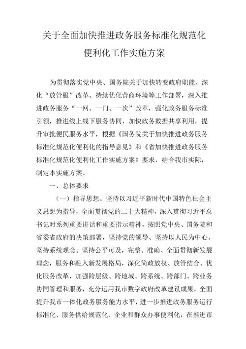 关于全面加快推进政务服务标准化规范化便利化工作实施方案.docx