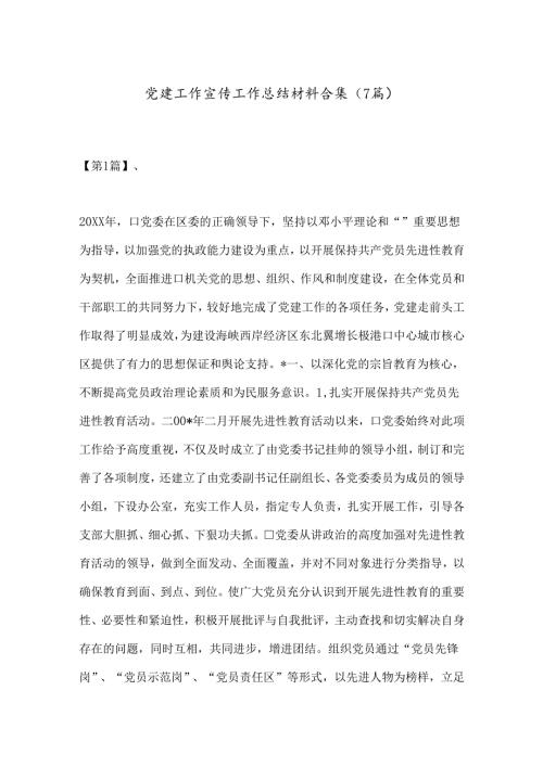 （7篇）党建工作宣传工作总结材料合集.docx