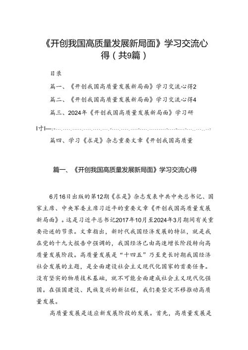 9篇《开创我国高质量发展新局面》学习交流心得样本.docx