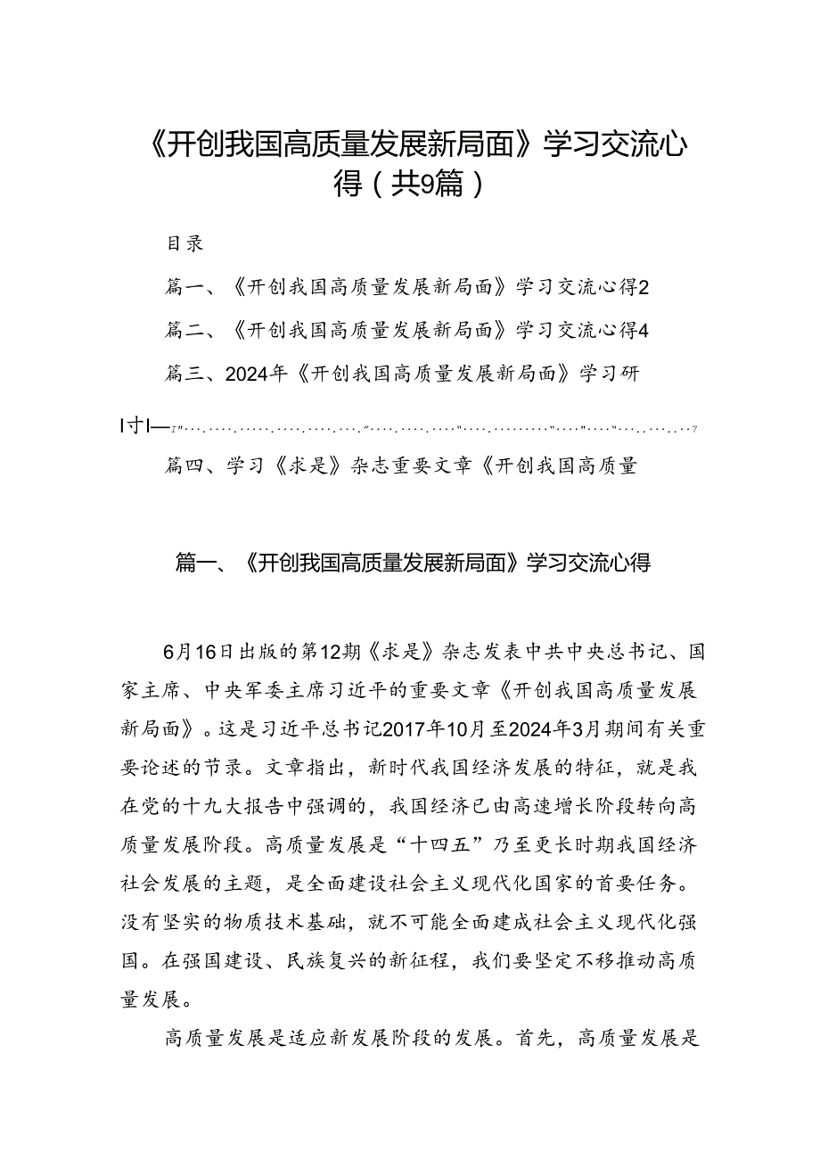 9篇《开创我国高质量发展新局面》学习交流心得样本.docx_第1页