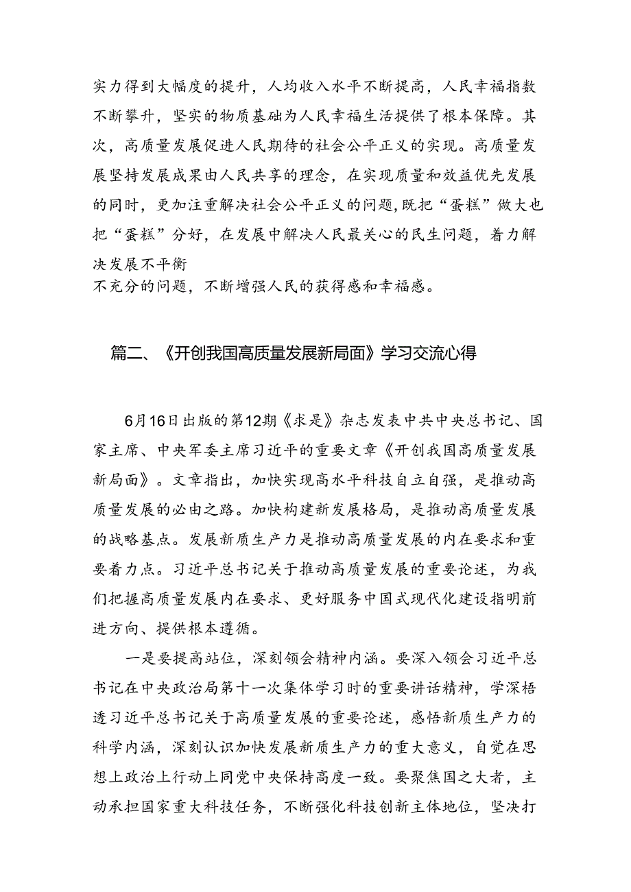 9篇《开创我国高质量发展新局面》学习交流心得样本.docx_第3页