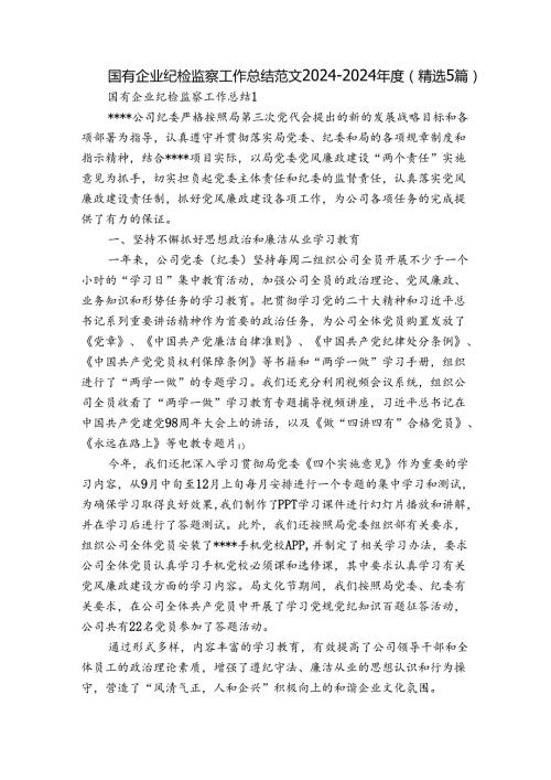 国有企业纪检监察工作总结范文20242024(精选5篇).docx