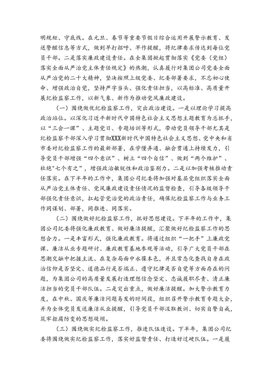 国有企业纪检监察工作总结范文20242024(精选5篇).docx_第3页