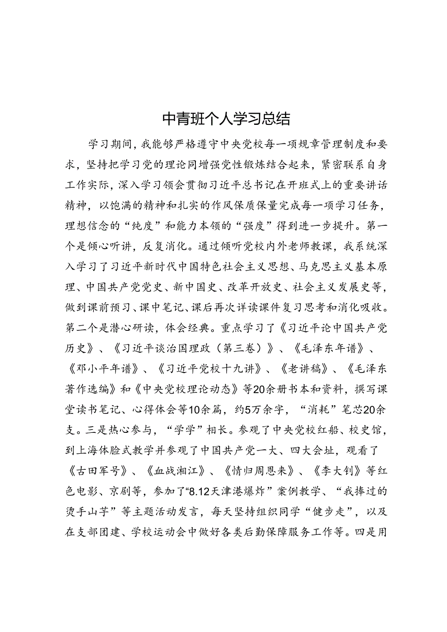 中青班个人学习总结.docx_第1页