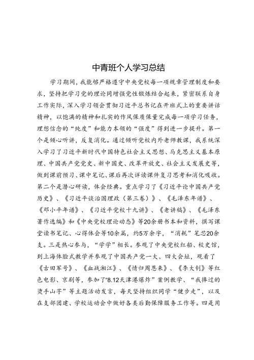 中青班个人学习总结.docx