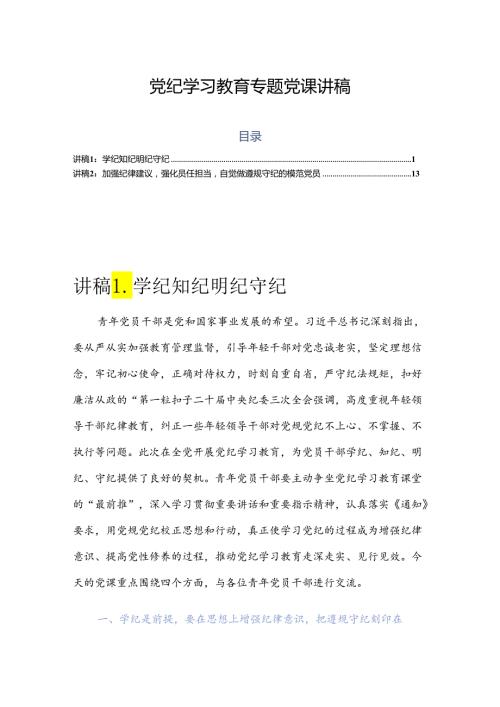 党纪学习教育专题党课讲稿 2篇(1).docx