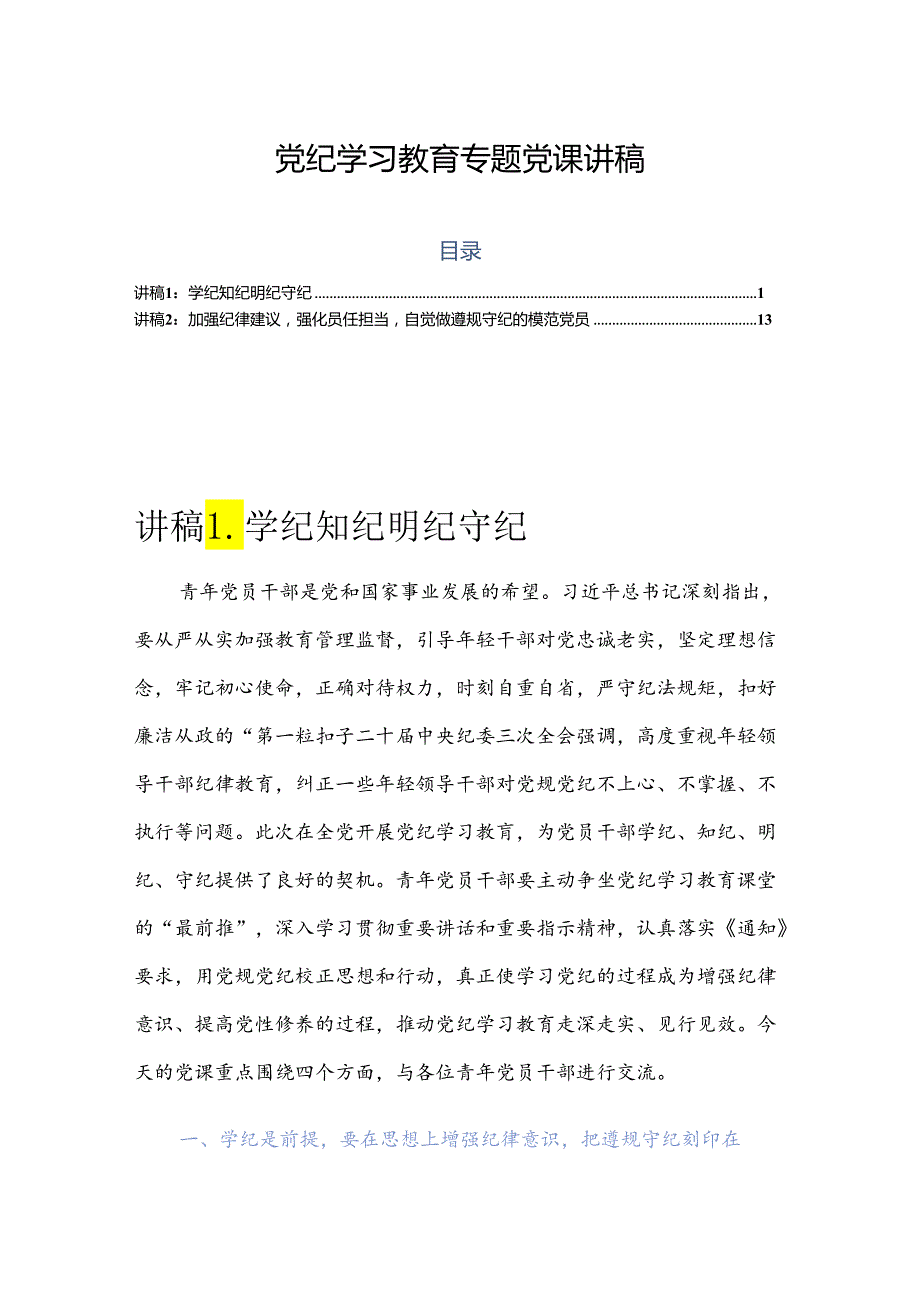 党纪学习教育专题党课讲稿 2篇(1).docx_第1页