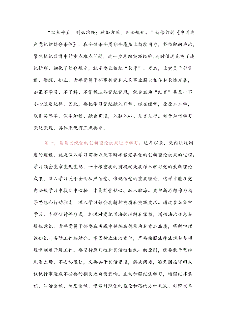 党纪学习教育专题党课讲稿 2篇(1).docx_第2页