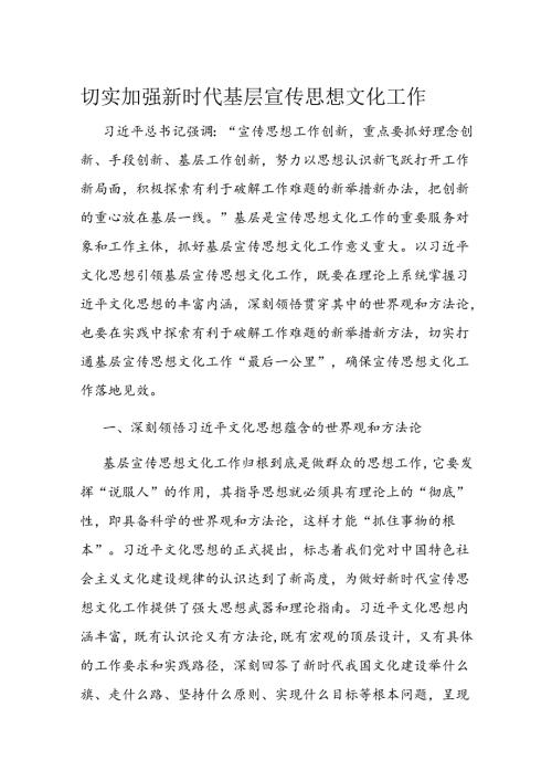 切实加强新时代基层宣传思想文化工作(1).docx