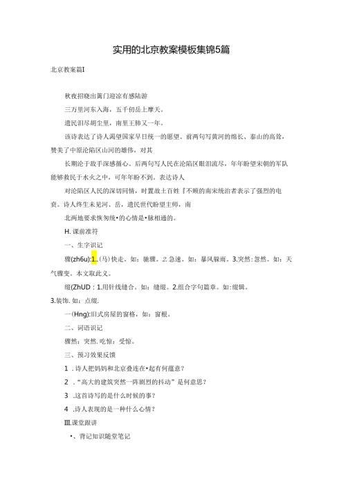 实用的北京教案模板集锦5篇.docx