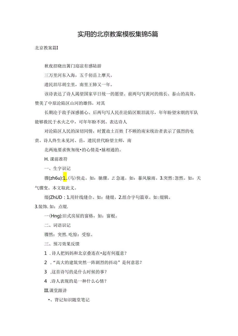 实用的北京教案模板集锦5篇.docx_第1页