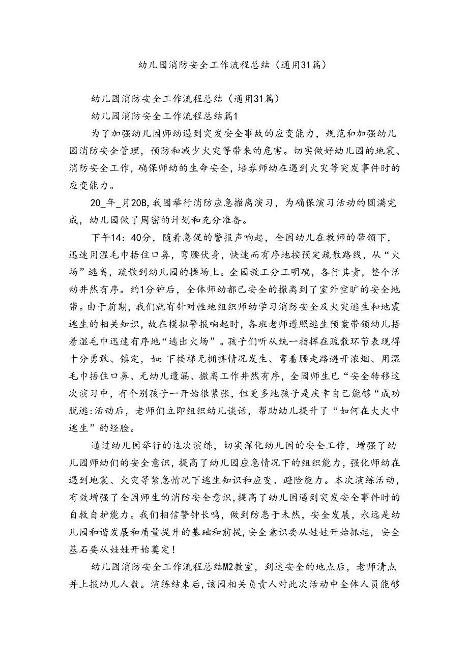 幼儿园消防安全工作流程总结（通用31篇）.docx_第1页