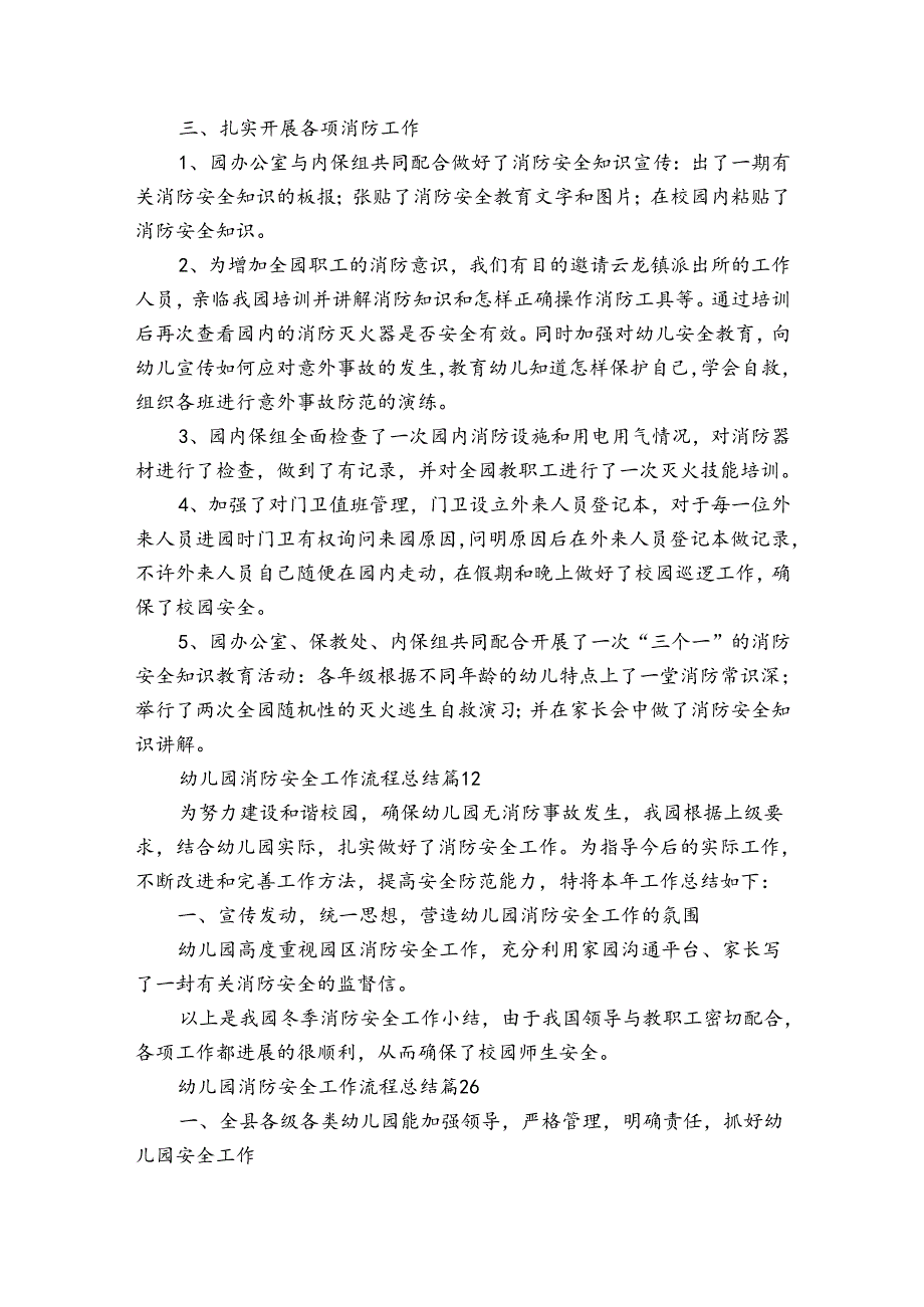 幼儿园消防安全工作流程总结（通用31篇）.docx_第3页
