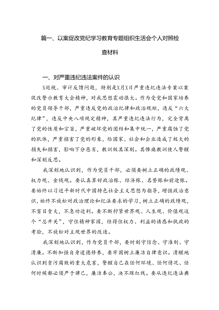 以案促改党纪学习教育专题组织生活会个人对照检查材料（共9篇）.docx_第2页