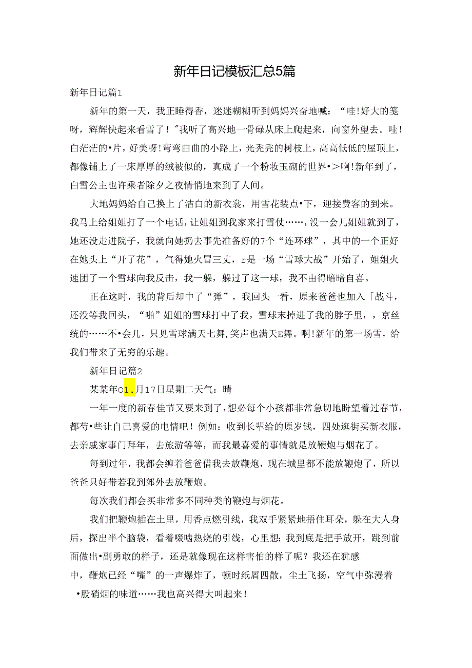 新年日记模板汇总5篇.docx_第1页