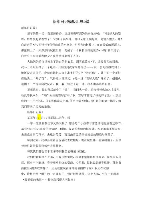 新年日记模板汇总5篇.docx