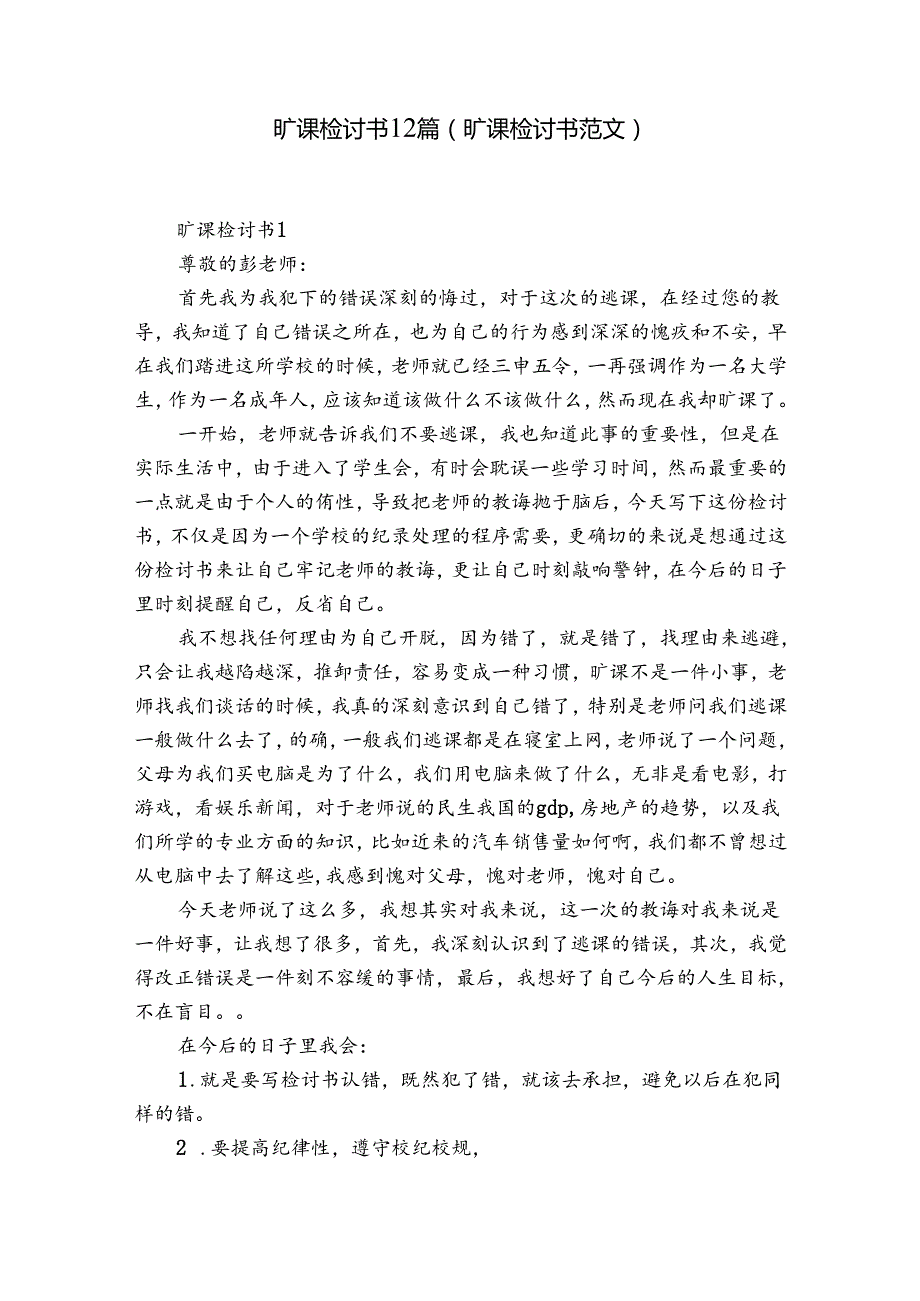 旷课检讨书12篇(旷课检讨书范文).docx_第1页