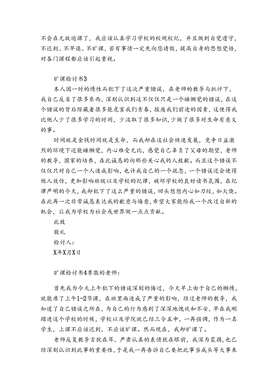 旷课检讨书12篇(旷课检讨书范文).docx_第3页