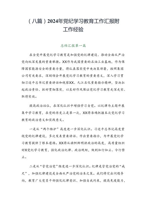 （八篇）2024年党纪学习教育工作汇报附工作经验.docx