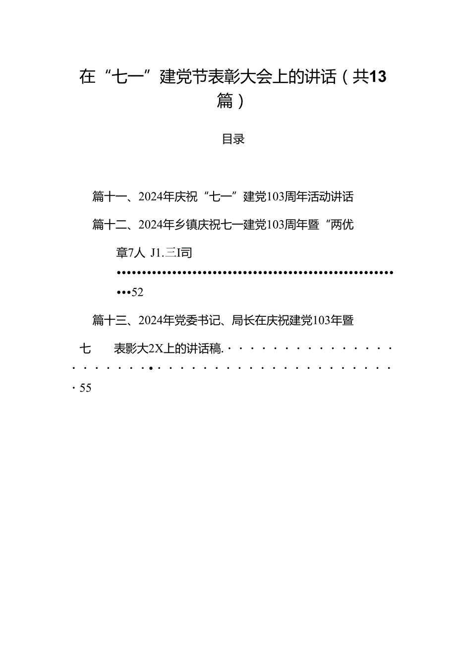 在“七一”建党节表彰大会上的讲话（共13篇）.docx_第1页