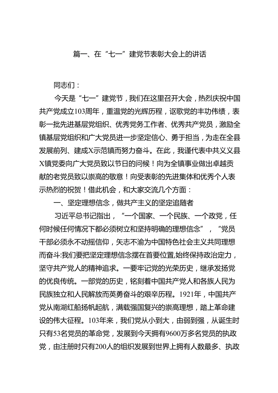 在“七一”建党节表彰大会上的讲话（共13篇）.docx_第2页