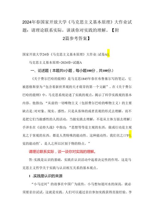 2024年国家开放大学《马克思主义基本原理》大作业试题：请理论联系实际谈谈你对实践的理解【附2篇参考答案】.docx