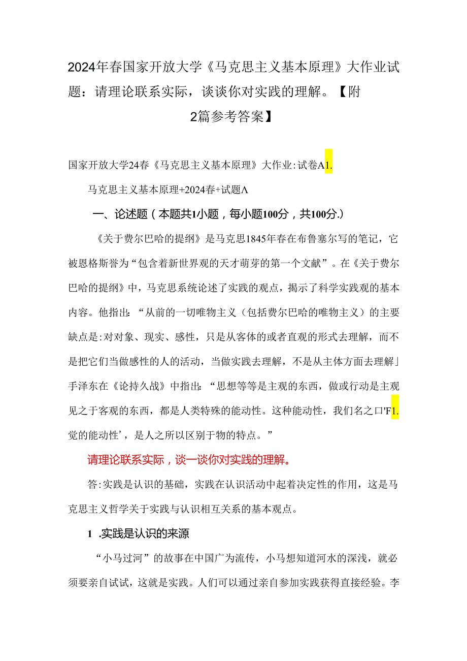 2024年国家开放大学《马克思主义基本原理》大作业试题：请理论联系实际谈谈你对实践的理解【附2篇参考答案】.docx_第1页