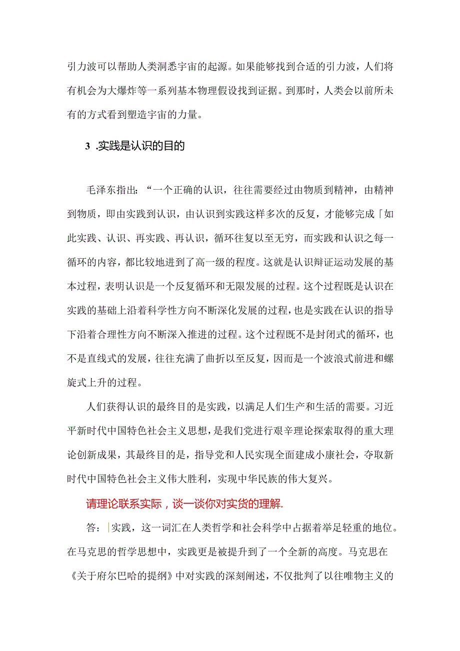 2024年国家开放大学《马克思主义基本原理》大作业试题：请理论联系实际谈谈你对实践的理解【附2篇参考答案】.docx_第3页
