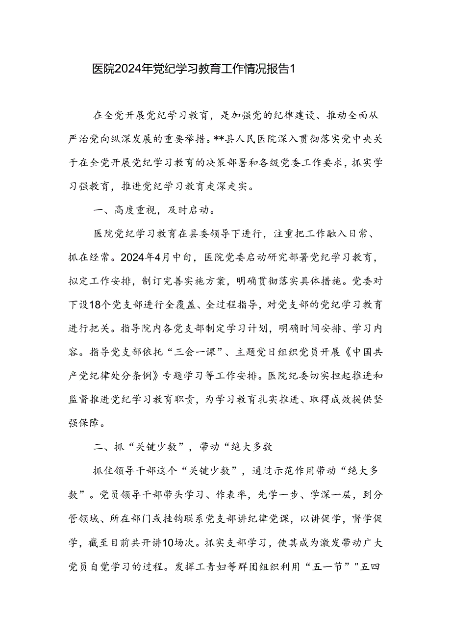 医院党委2024年47月党纪学习教育开展情况工作总结报告和党课讲稿.docx_第2页