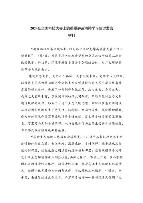 在全国科技大会上的重要讲话精神学习研讨发言材料（共六篇选择）.docx