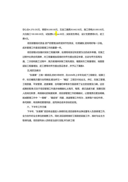 物业小区工程经理年终总结.docx