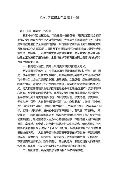 2023学党史工作总结十一篇.docx