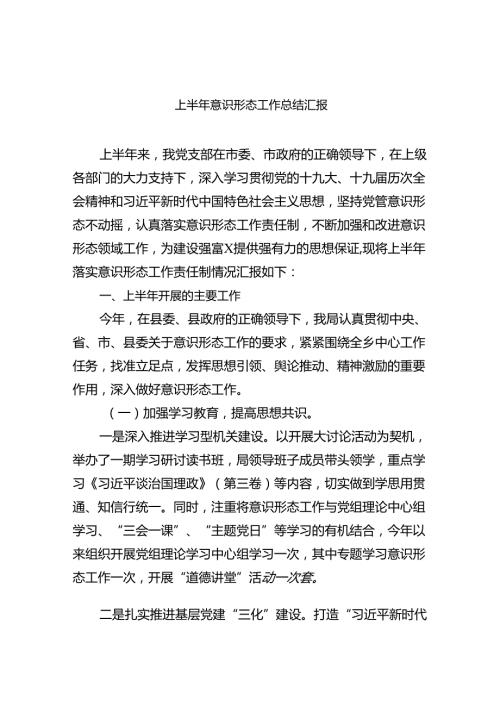 2024上半年意识形态工作总结汇报（共10篇）.docx