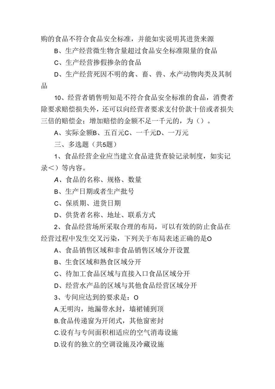 学校餐饮食品安全员培训考核试卷附答案.docx_第3页