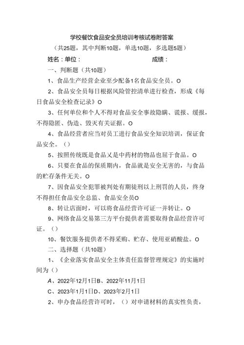 学校餐饮食品安全员培训考核试卷附答案.docx
