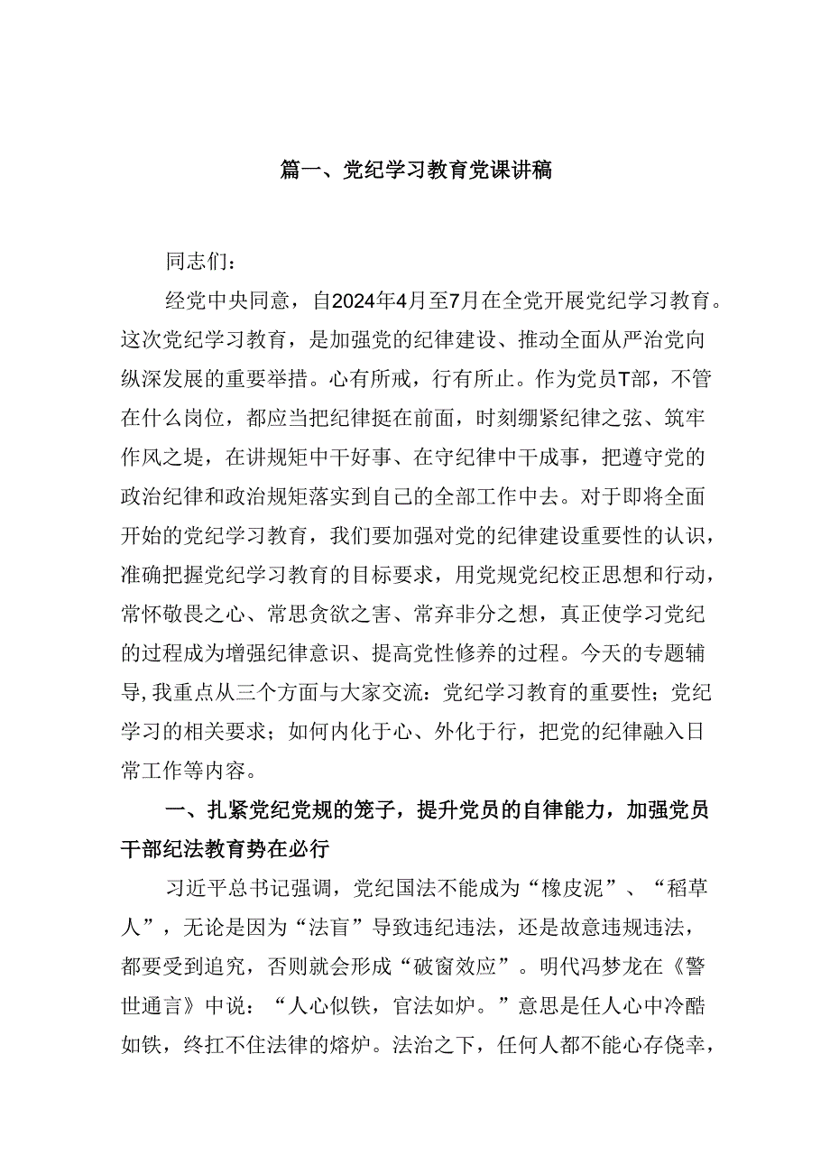 党纪学习教育党课讲稿范本9篇（精选版）.docx_第2页