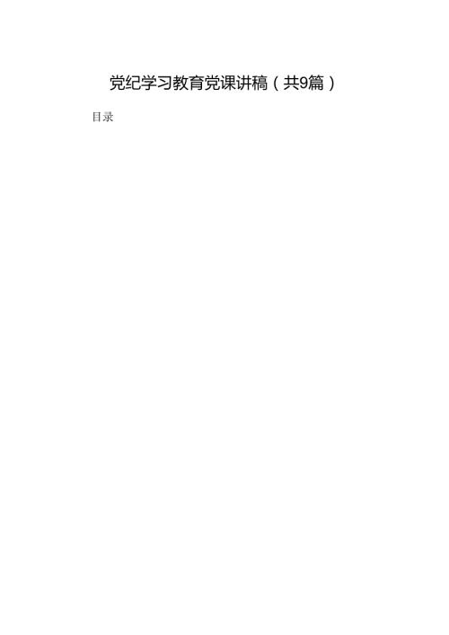 党纪学习教育党课讲稿范本9篇（精选版）.docx