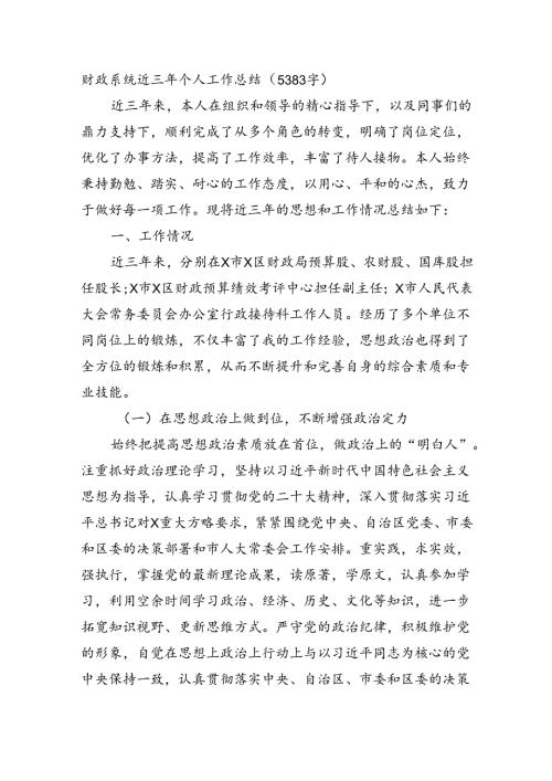 财政系统近三年个人工作总结（5383字）.docx