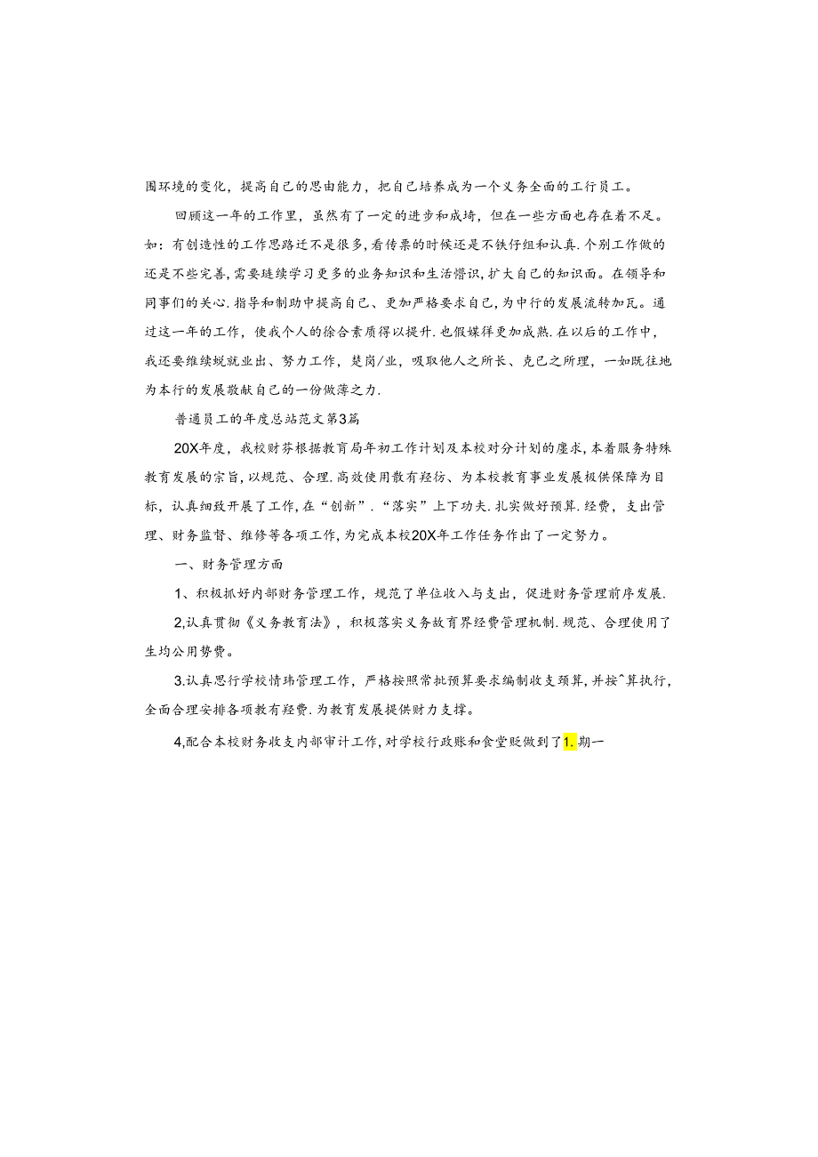 普通员工的总结.docx_第3页