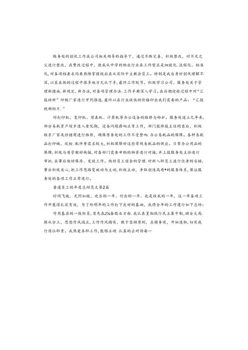 普通员工的总结.docx