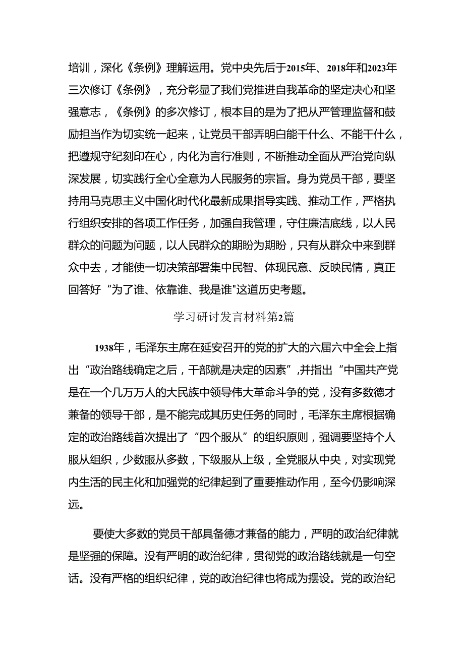 （七篇）关于深入开展学习2024年准确把握党纪学习教育目标要求的研讨交流发言提纲及心得感悟.docx_第3页